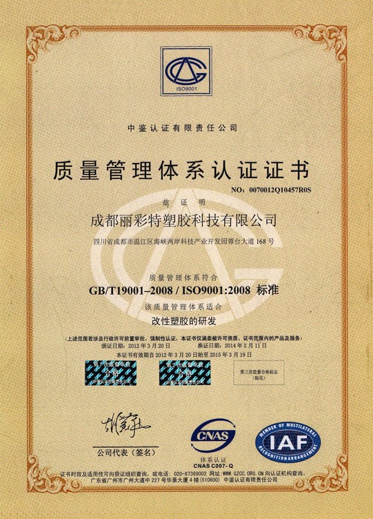 丽彩特塑料色母粒母料厂 ISO9001:2008质量认...